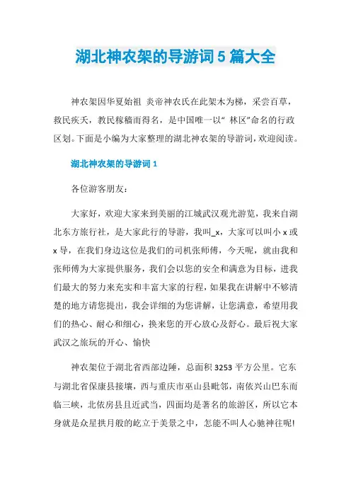 湖北神农架的导游词5篇大全