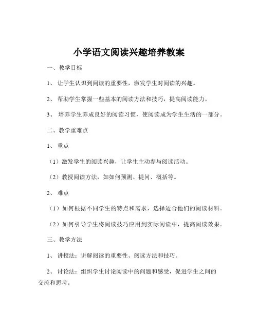 小学语文阅读兴趣培养教案