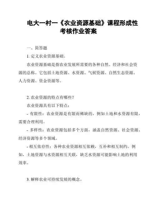 电大一村一《农业资源基础》课程形成性考核作业答案