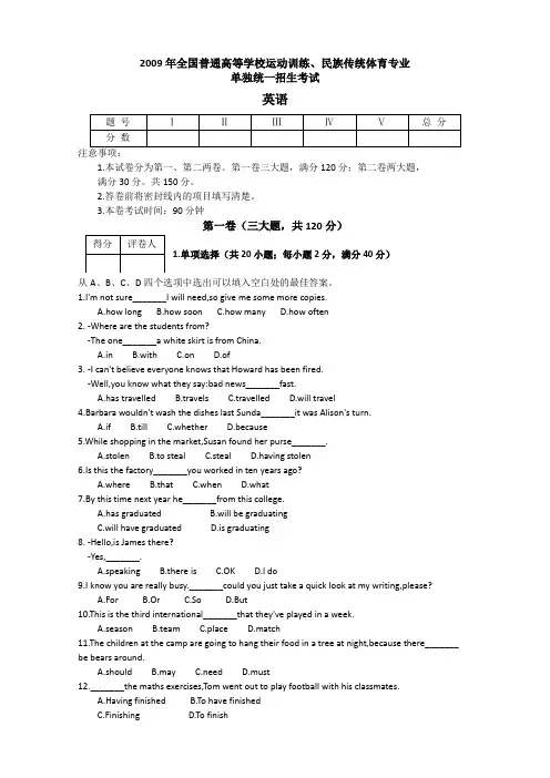 2009年全国普通高等学校运动训练、民族传统体育专业单独统一招生考试英语