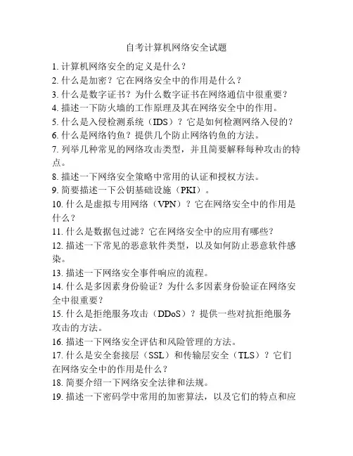 自考计算机网络安全试题