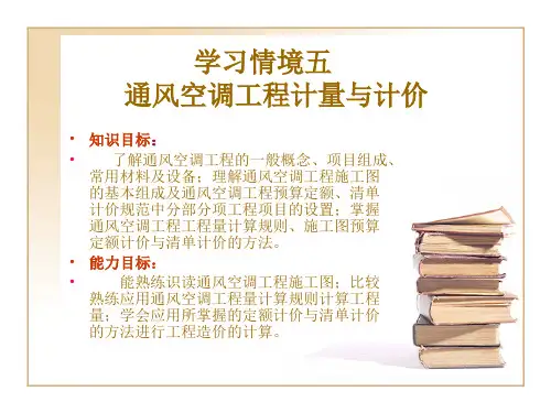 安装工程计量与计价学习情境五通风空调工程计量与计价
