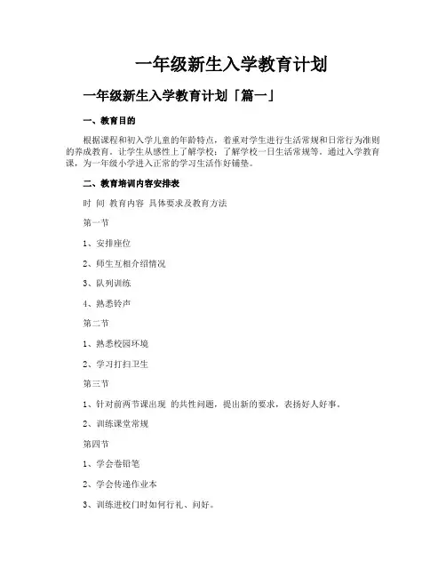 一年级新生入学教育计划