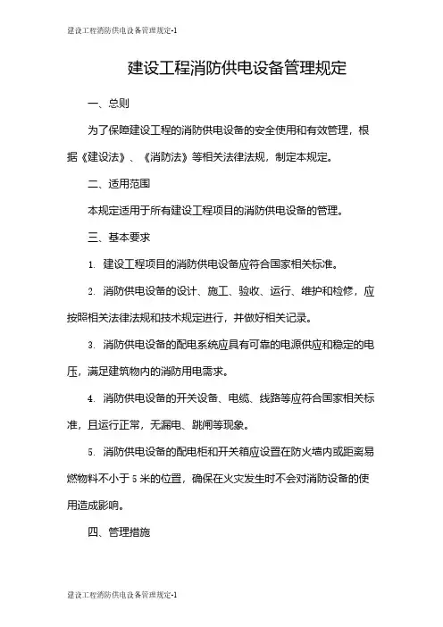 建设工程消防供电设备管理规定