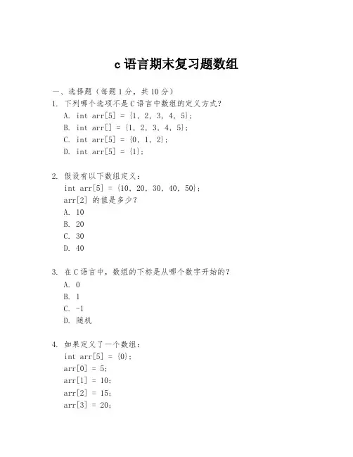c语言期末复习题数组
