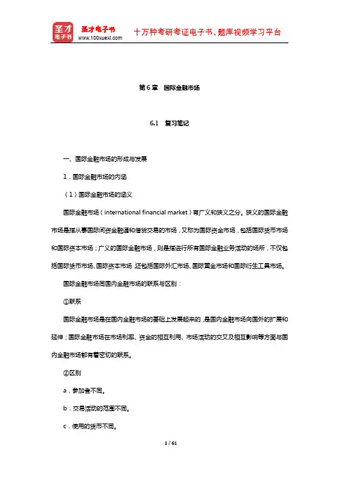 朱新蓉《金融市场学》笔记和课后习题(含考研真题)详解(国际金融市场)