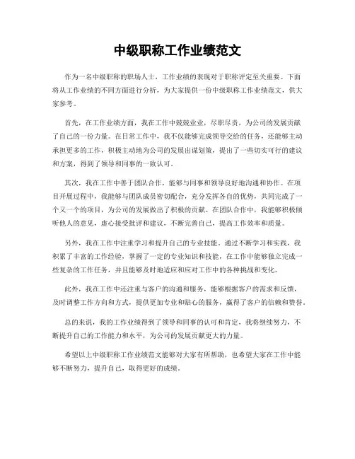 中级职称工作业绩范文
