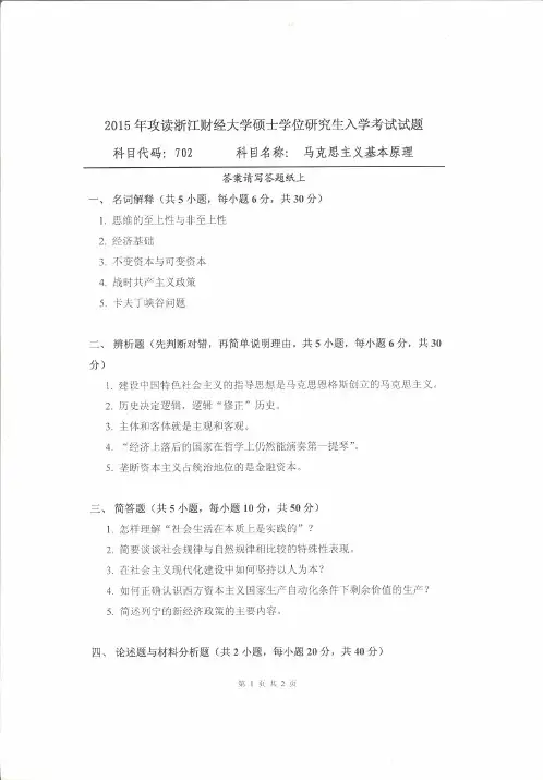 浙江财经大学702马克思主义基本原理2009-2017年(缺2013)考研专业课真题试卷