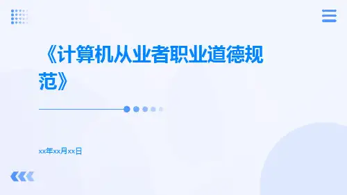 计算机从业者职业道德规范