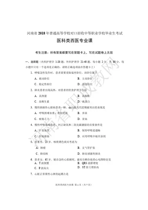 2018年河南省普通高等学校对口招收中等职业学校毕业生考试医科类西医专业课试题