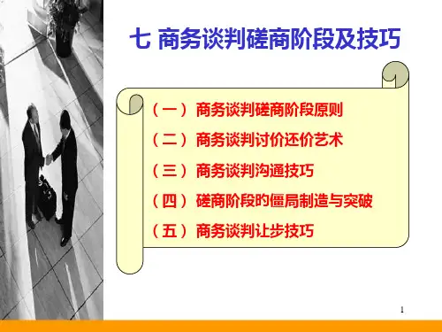 七、商务谈判技巧-磋商阶段及技巧