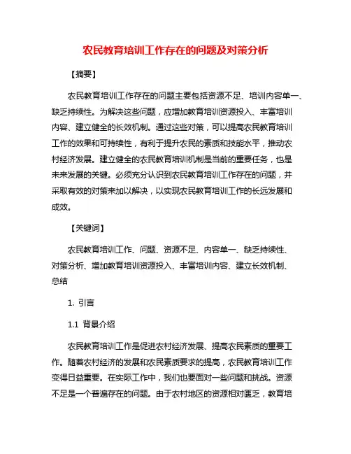农民教育培训工作存在的问题及对策分析