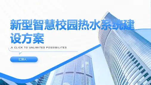 新型智慧校园热水系统建设方案