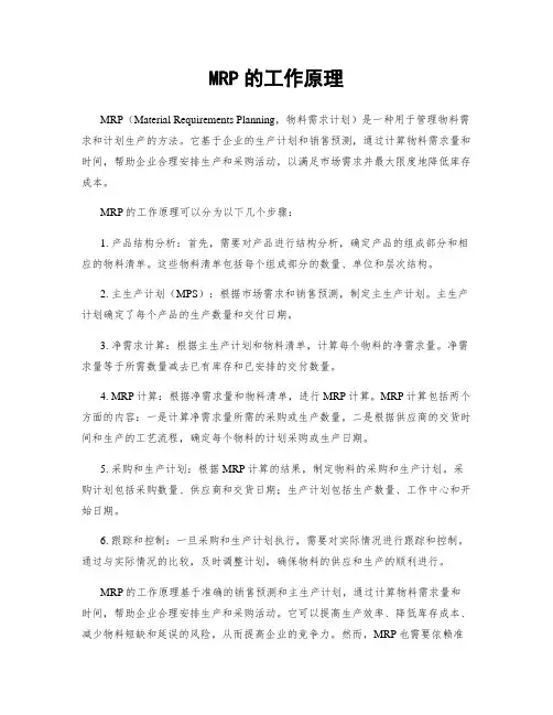 MRP的工作原理