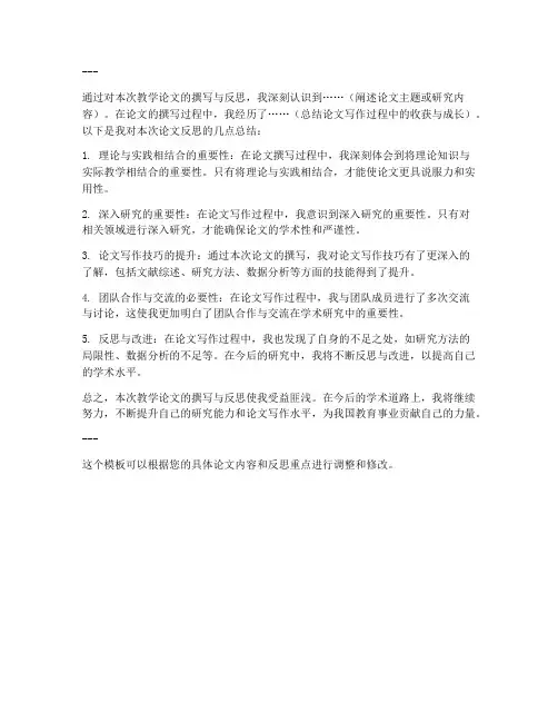 教学论文反思万能结尾模板