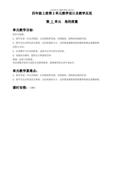 人教版新课标四年级上册第二单元《角的度量》教案及教学反思