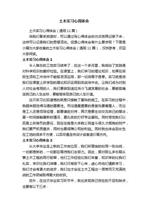 土木实习心得体会（通用11篇）