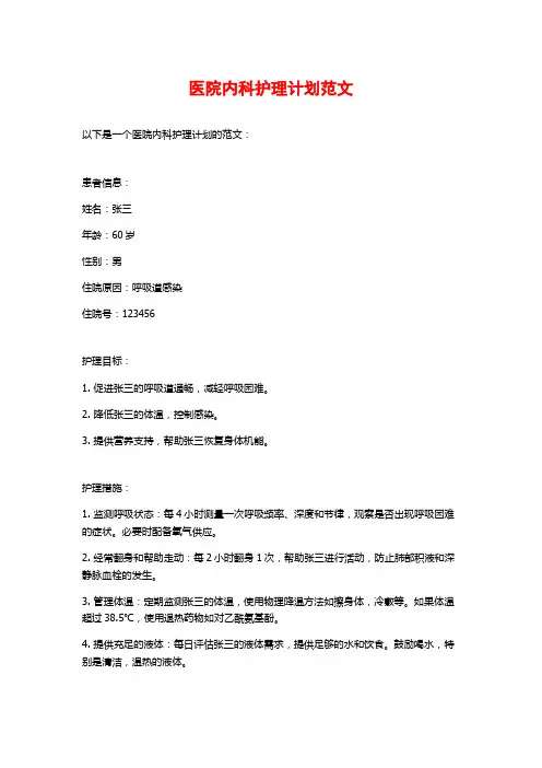 医院内科护理计划范文