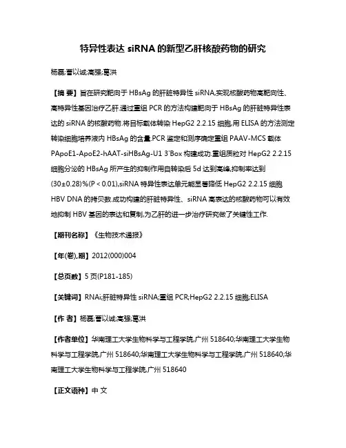 特异性表达siRNA的新型乙肝核酸药物的研究