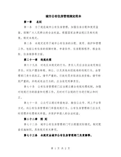 城市公有住房管理规定范本