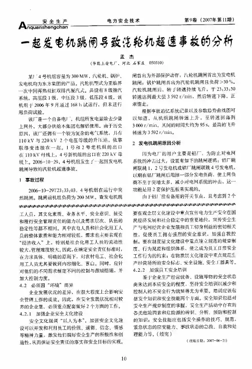 一起发电机跳闸导致汽轮机超速事故的分析