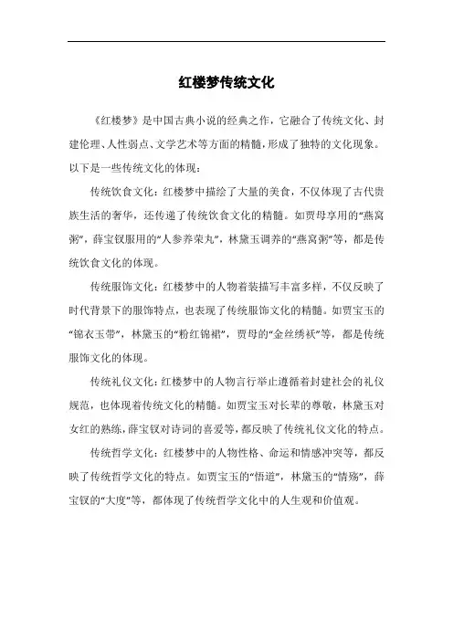 红楼梦传统文化