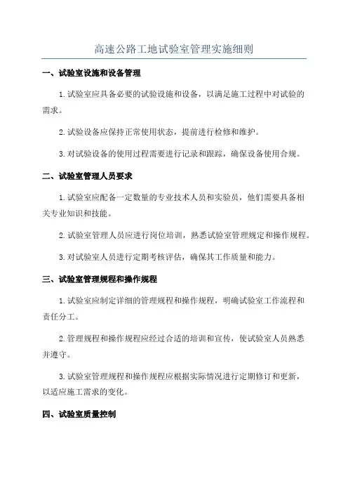 高速公路工地试验室管理实施细则