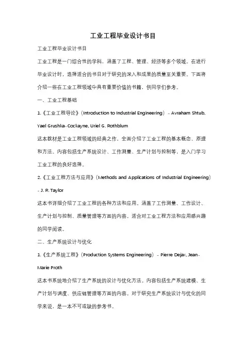 工业工程毕业设计书目