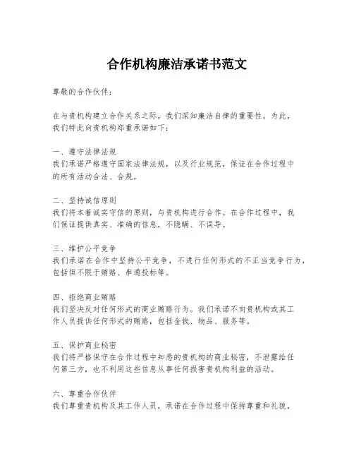 合作机构廉洁承诺书范文