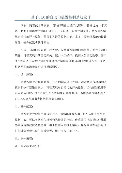 基于PLC的自动门装置控制系统设计