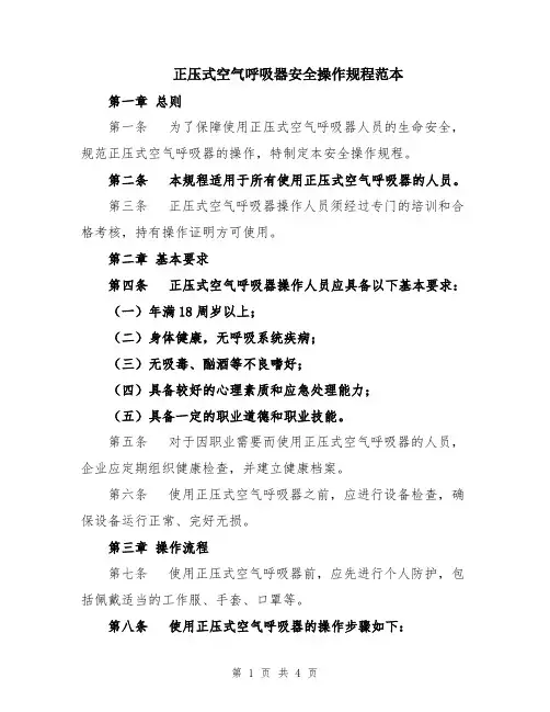 正压式空气呼吸器安全操作规程范本