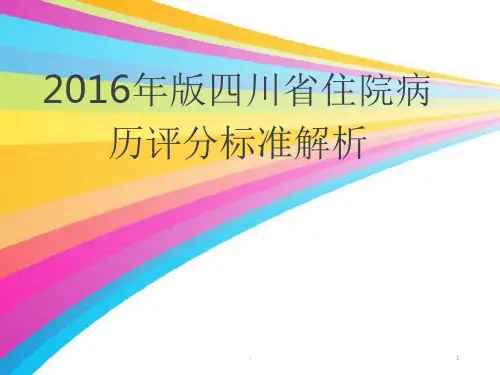 四川省住院病历评分标准解析课件
