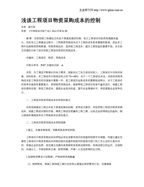 浅谈工程项目物资采购成本的控制