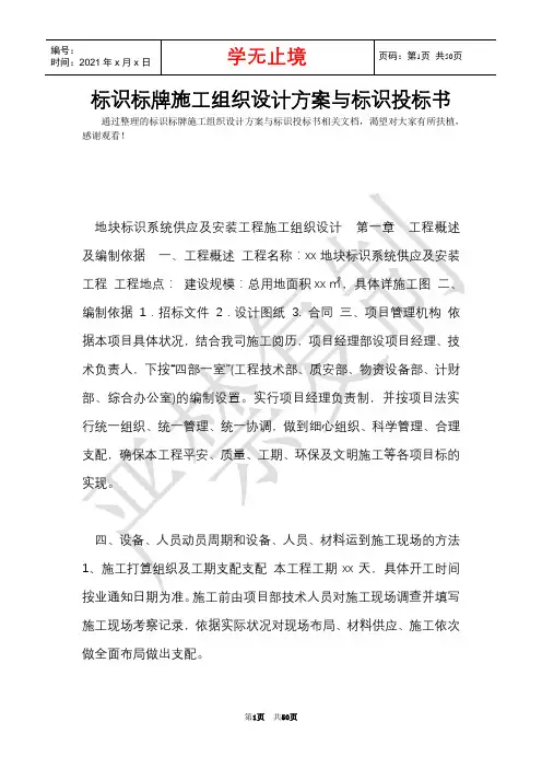 标识标牌施工组织设计方案与标识投标书(Word最新版)