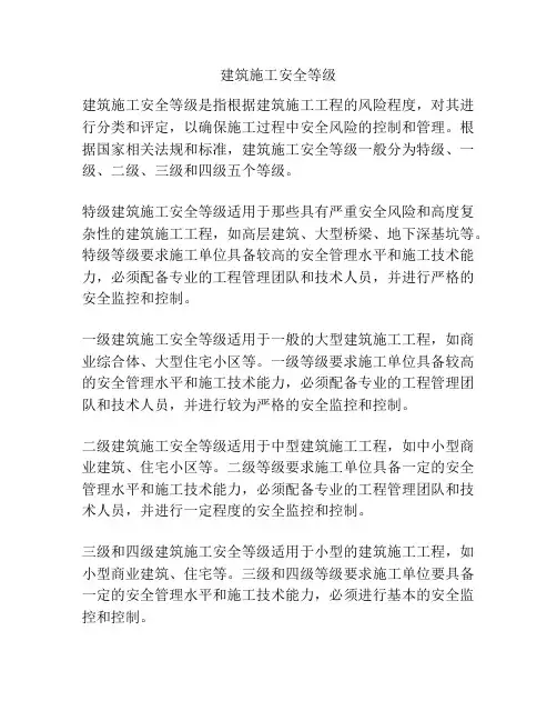 建筑施工安全等级