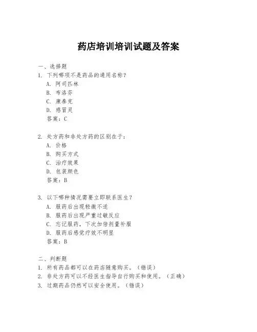 药店培训培训试题及答案