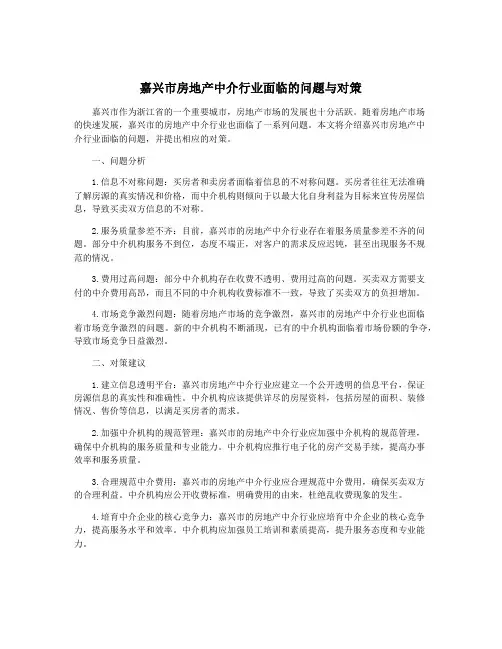 嘉兴市房地产中介行业面临的问题与对策