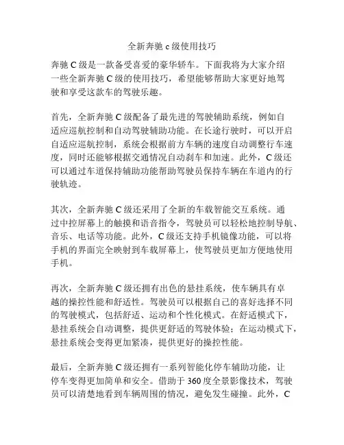 全新奔驰c级使用技巧