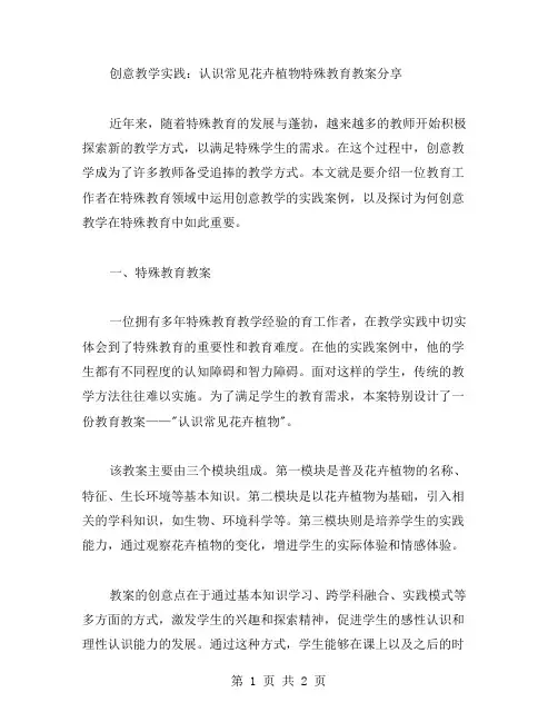 创意教学实践：认识常见花卉植物特殊教育教案分享