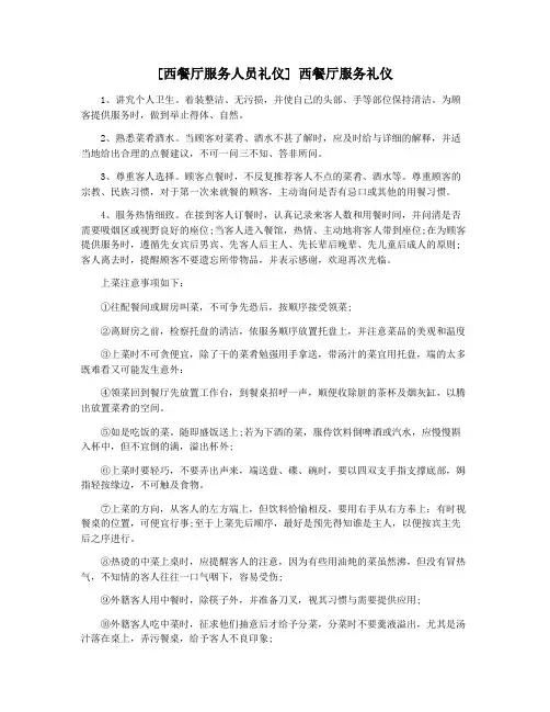[西餐厅服务人员礼仪] 西餐厅服务礼仪
