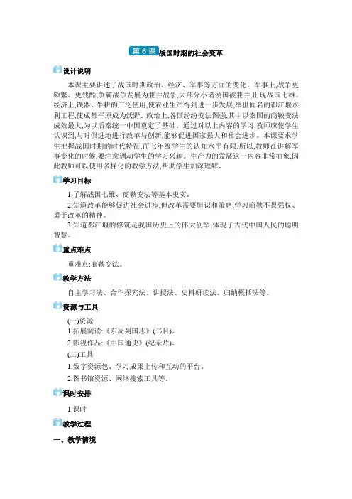 七年级上册历史第二单元第6课 战国时期的社会变革教案