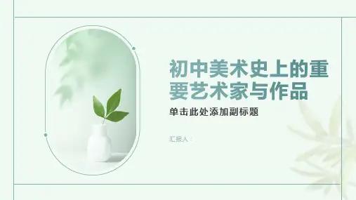初中美术史上的重要艺术家与作品