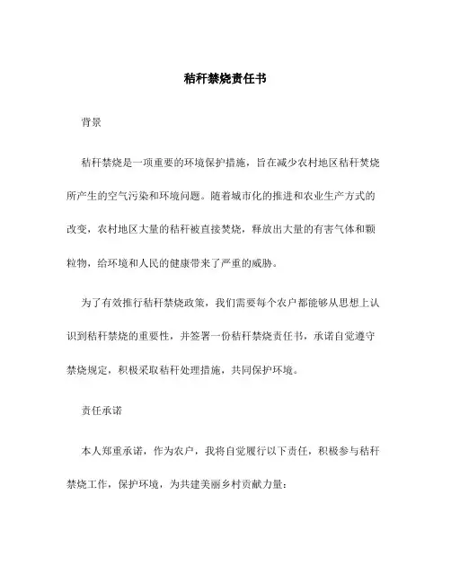 秸秆禁烧责任书