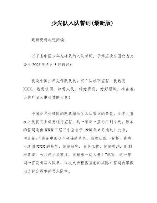少先队入队誓词(最新版)