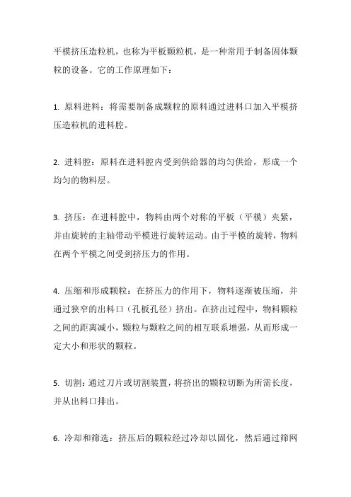 平模挤压造粒机工作原理