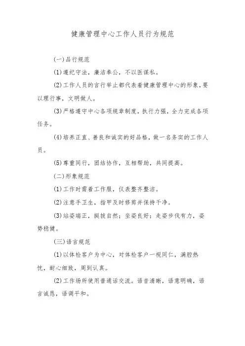 健康管理中心工作人员行为规范