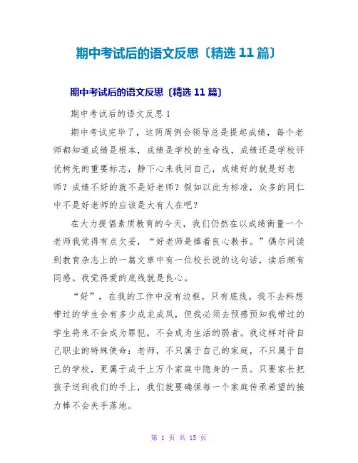 期中考试后的语文反思(精选11篇)