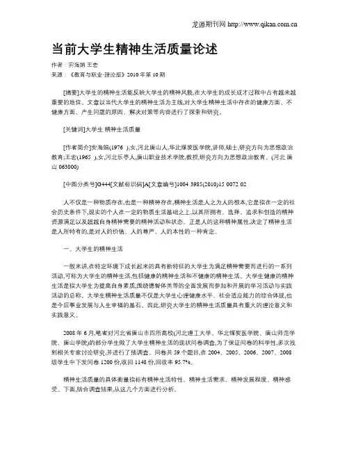当前大学生精神生活质量论述.doc