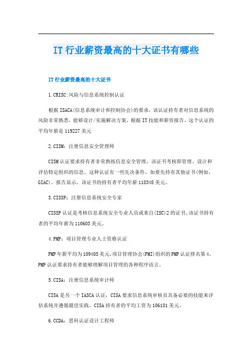IT行业薪资最高的十大证书有哪些