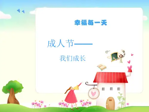 成人节主题班会PPT优质课件